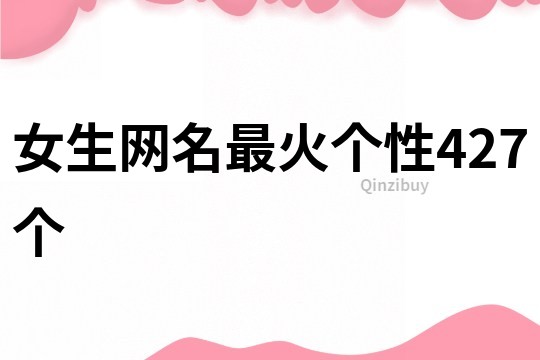 女生网名最火个性427个