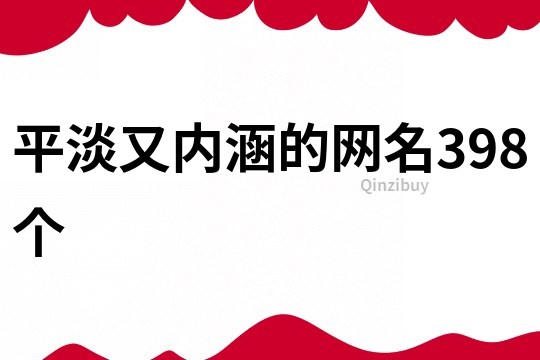 平淡又内涵的网名398个