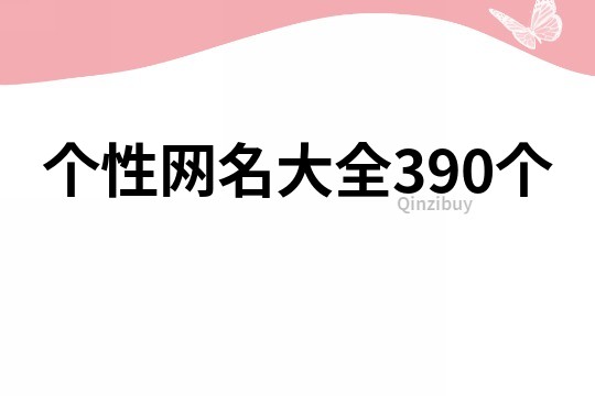 个性网名大全390个