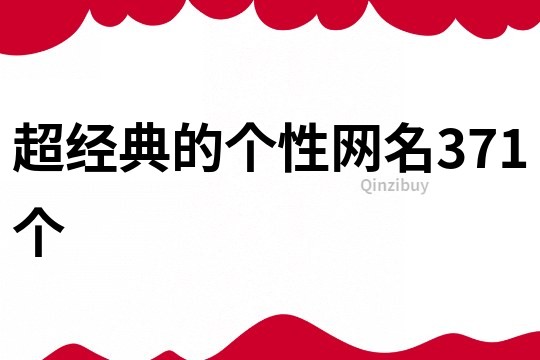 超经典的个性网名371个