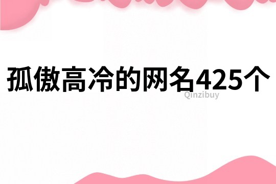 孤傲高冷的网名425个