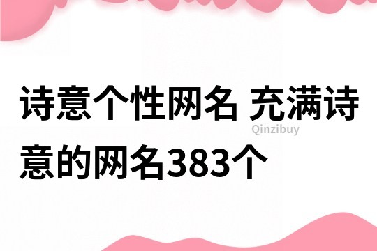 诗意个性网名 充满诗意的网名383个