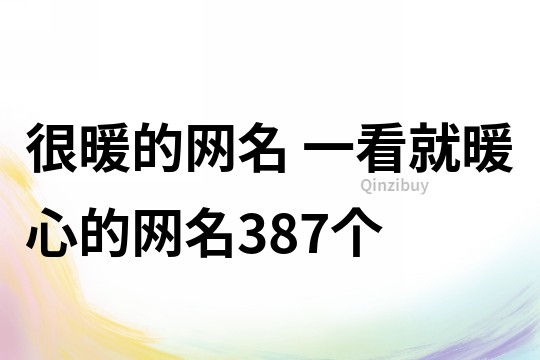 很暖的网名 一看就暖心的网名387个