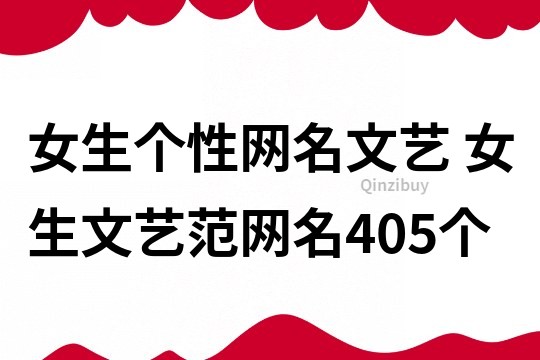 女生个性网名文艺 女生文艺范网名405个