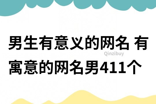 男生有意义的网名 有寓意的网名男411个