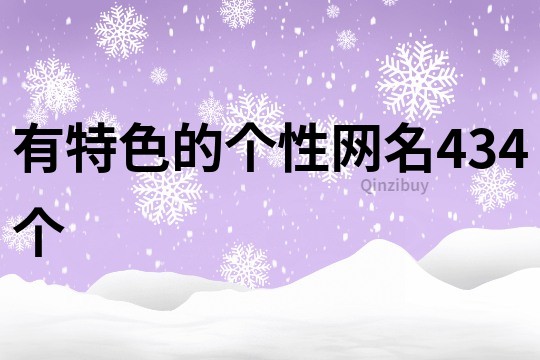 有特色的个性网名434个