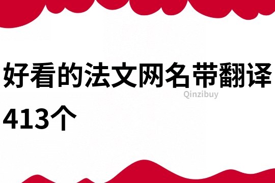 好看的法文网名带翻译413个