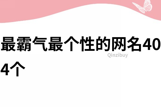 最霸气最个性的网名404个