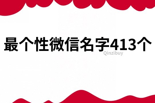 最个性微信名字413个