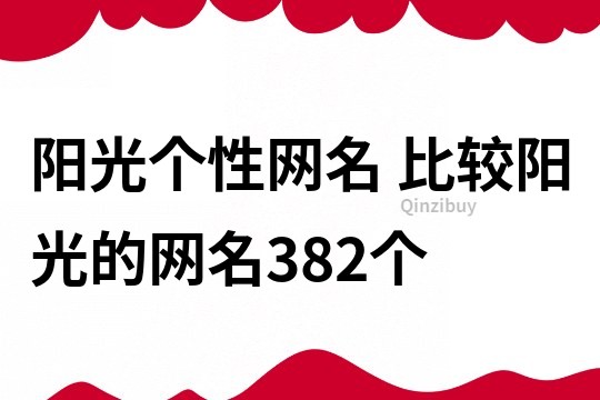 阳光个性网名 比较阳光的网名382个