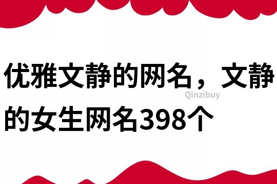 优雅文静的网名，文静的女生网名398个