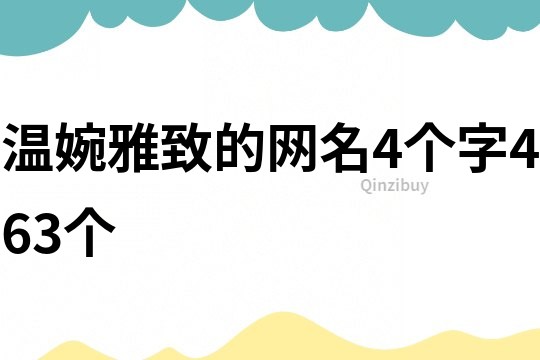 温婉雅致的网名4个字463个