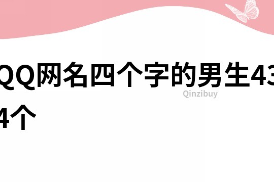 QQ网名四个字的男生434个