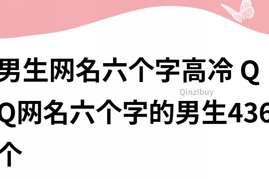 男生网名六个字高冷 QQ网名六个字的男生436个