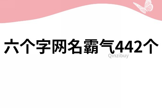 六个字网名霸气442个