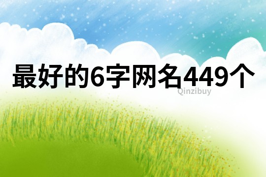 最好的6字网名449个