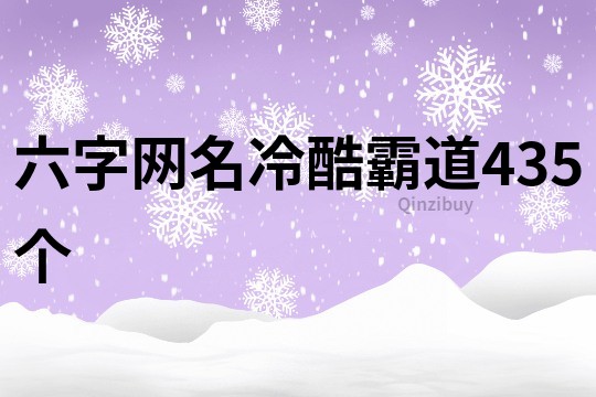 六字网名冷酷霸道435个