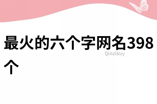 最火的六个字网名398个