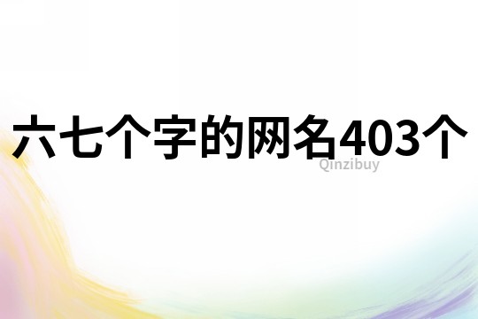 六七个字的网名403个