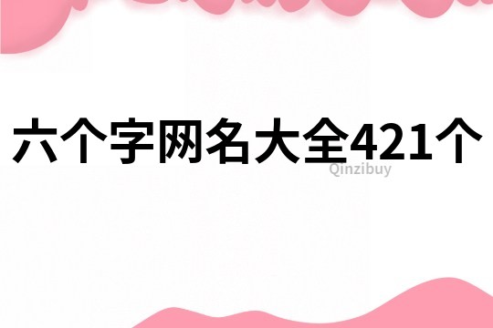 六个字网名大全421个