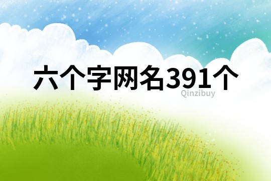 六个字网名391个