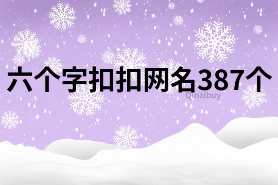 六个字扣扣网名387个