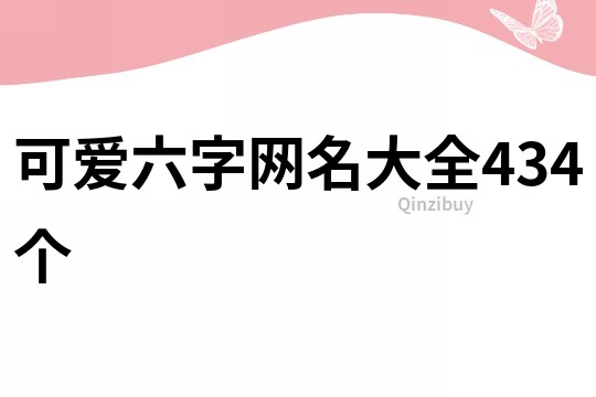 可爱六字网名大全434个