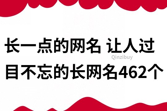 长一点的网名 让人过目不忘的长网名462个