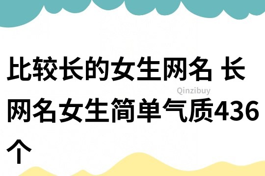 比较长的女生网名 长网名女生简单气质436个