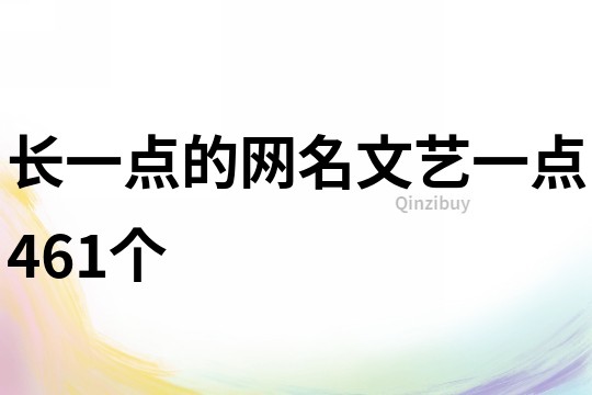 长一点的网名文艺一点461个