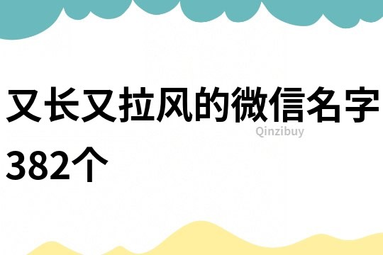 又长又拉风的微信名字382个