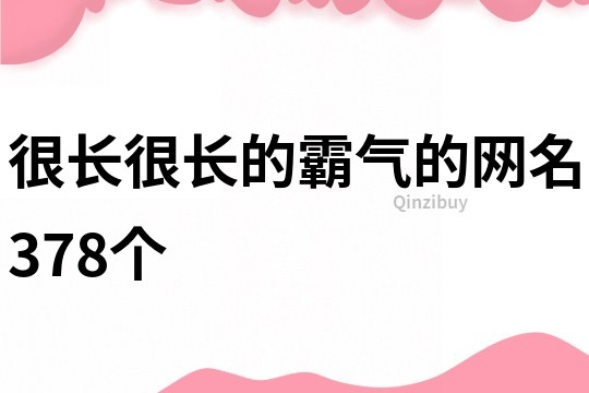 很长很长的霸气的网名378个