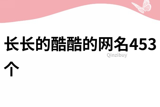 长长的酷酷的网名453个