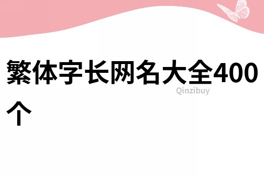 繁体字长网名大全400个