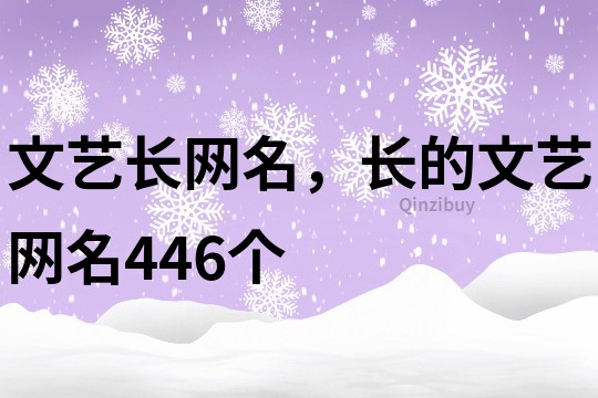 文艺长网名，长的文艺网名446个