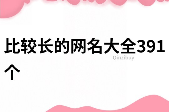 比较长的网名大全391个