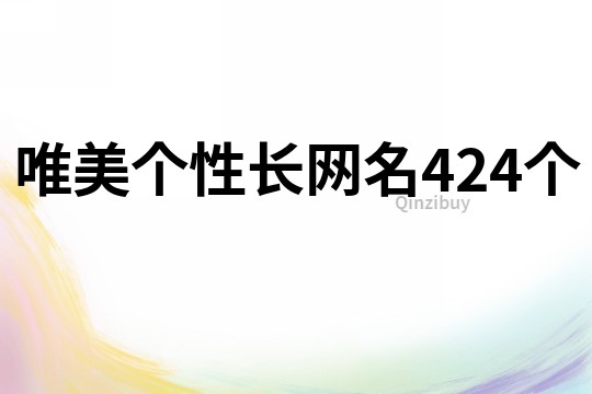 唯美个性长网名424个