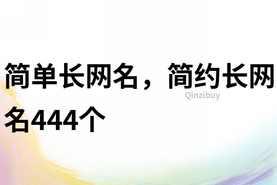 简单长网名，简约长网名444个