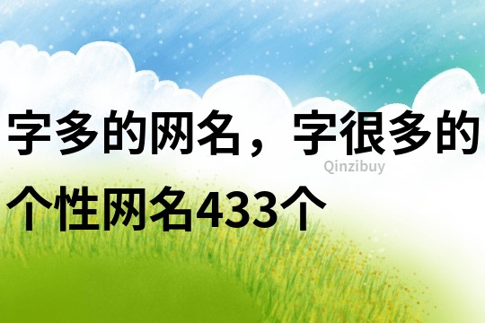 字多的网名，字很多的个性网名433个