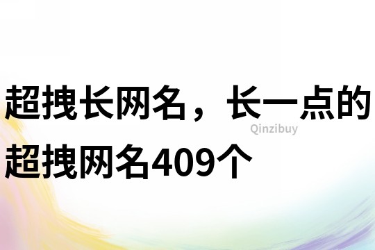 超拽长网名，长一点的超拽网名409个