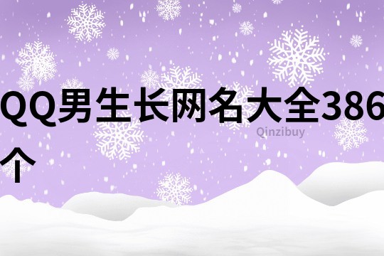 QQ男生长网名大全386个