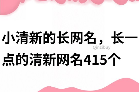 小清新的长网名，长一点的清新网名415个