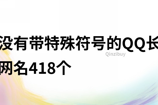 没有带特殊符号的QQ长网名418个