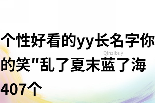 个性好看的yy长名字：你的笑″乱了夏末蓝了海407个