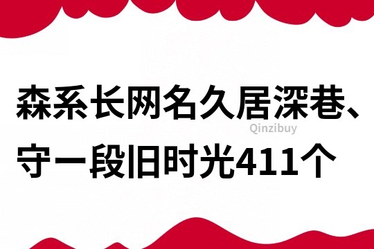 森系长网名：久居深巷、守ー段旧时光411个