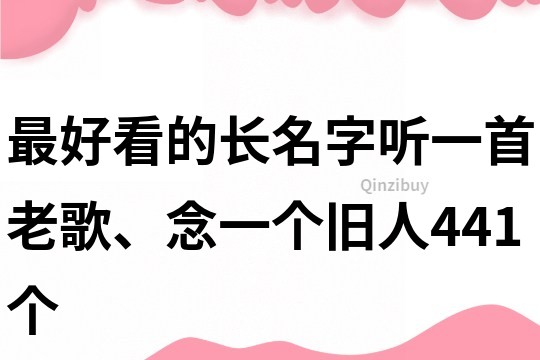 最好看的长名字：听一首老歌、念一个旧人441个