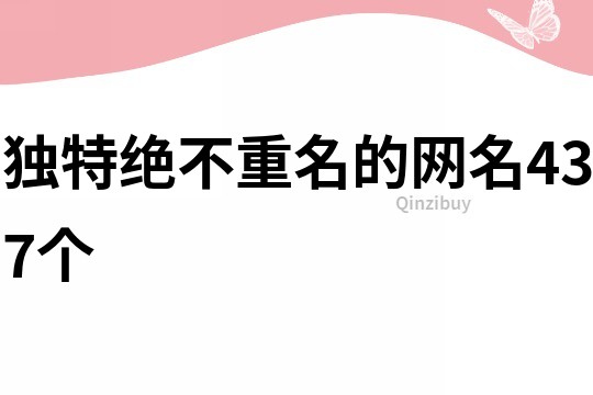 独特绝不重名的网名437个