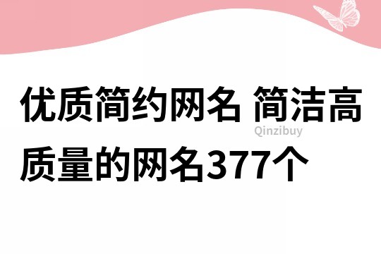 优质简约网名 简洁高质量的网名377个