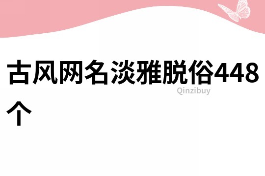 古风网名淡雅脱俗448个