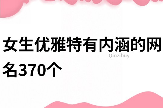 女生优雅特有内涵的网名370个